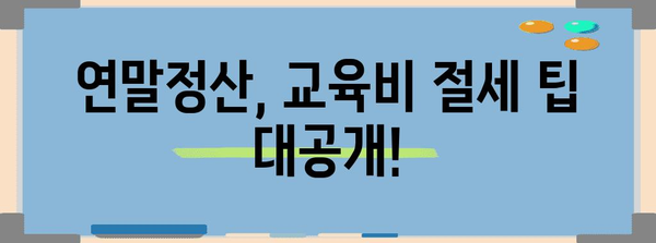 연말정산, 취학 전 아동 교육비 꼼꼼하게 챙기세요! | 소득공제, 세액공제, 교육비 혜택, 절세 팁