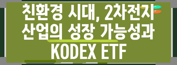 녹색 미래 투자 | KODEX 2차전지산업ETF의 가능성