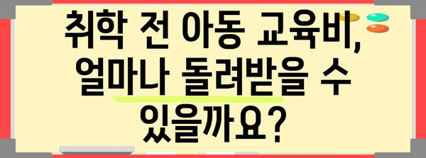 연말정산, 취학 전 아동 교육비 꼼꼼하게 챙기세요! | 소득공제, 세액공제, 교육비 혜택, 절세 팁