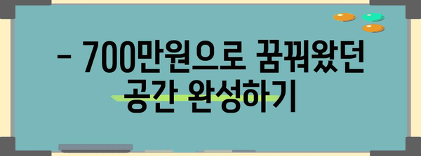 셀프 인테리어 성공 스토리 | 700만원대 예산으로 공간 극대화