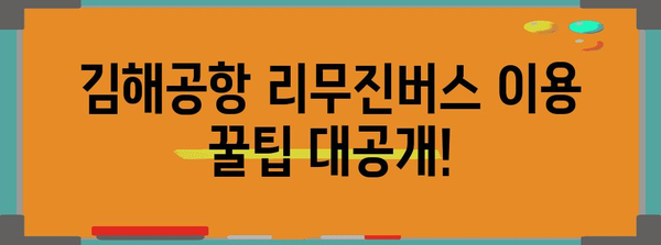 김해공항 리무진버스 이용 안내 | 시간표, 요금, 예약 방법