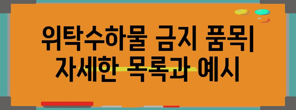 비행기 위탁수하물 금지 품목 총정리 | 항공기 내 규정 준수를 위해