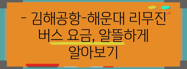 김해공항에서 해운대 리무진 버스 이용법 | 시간표와 요금 안내