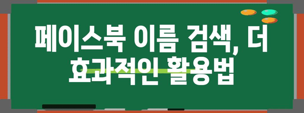 페이스북 친구 찾기 전략 | 이름 검색으로 인연 찾기