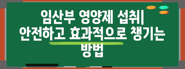 임산부 영양제 가이드 | 건강한 임신을 위한 주별 필수 영양소