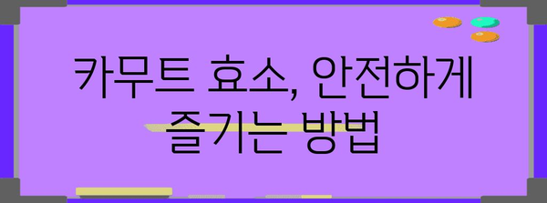 카무트 효소 | 부작용 없이 섭취하는 팁