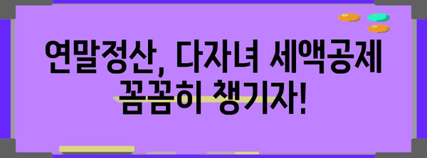 연말정산 다자녀 꿀팁! 놓치지 말아야 할 혜택 총정리 | 다자녀 세액공제, 연말정산, 소득공제, 자녀세액공제