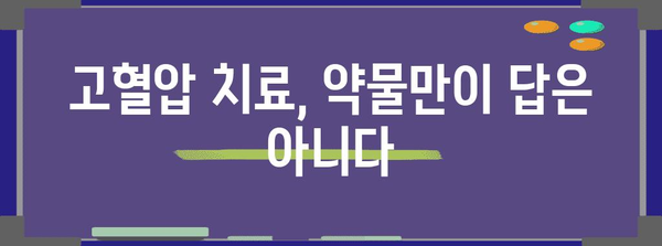 고혈압의 은밀한 원인, 예방과 치료의 핵심