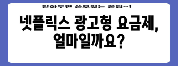 넷플릭스 광고형 사용 가이드 | 요금제 상세 설명