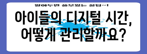 디지털 육아 | 아이들의 미디어 노출 제한하기