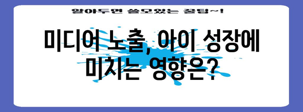 디지털 육아 | 아이들의 미디어 노출 제한하기