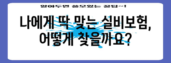 2024년 내 실비보험 찾기 | 최고의 보험사 비교 및 추천