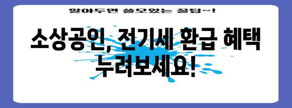 소상공인 전기세 환급 | 간편한 안내서