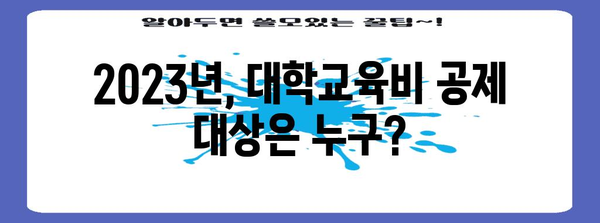 연말정산 대학교육비 공제 대상 완벽 정리 | 2023년 최신 기준, 자녀 학자금 공제 혜택 받는 방법