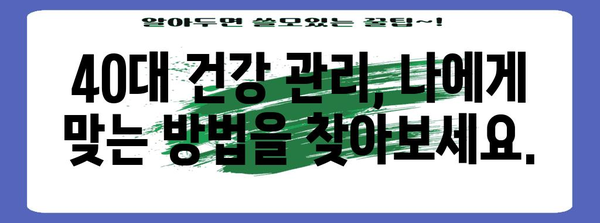 40대의 건강 관리 | 활기찬 삶 위한 습관과 예방 조치