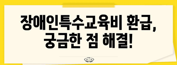 연말정산 장애인특수교육비 환급받는 방법 | 장애인특수교육비, 연말정산, 환급, 세금 팁