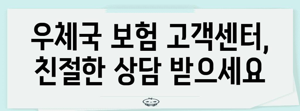 우체국 보험 고객센터 연락처 찾기 | 지역별 문의 방법