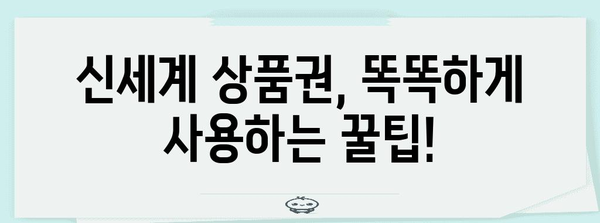 신세계 상품권의 알고 있으면 특인 당첨되게 쓰는 법