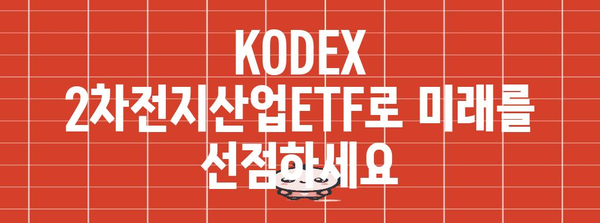 녹색 미래 투자 | KODEX 2차전지산업ETF의 가능성