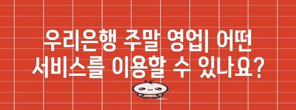 우리은행 주말 영업 안내 | 지점별 시간표와 가능한 업무 확인하기