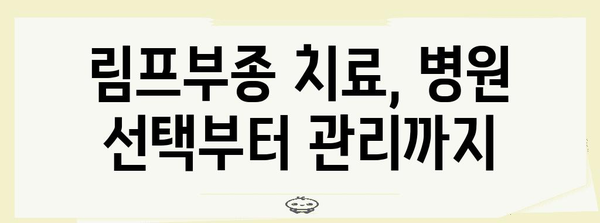 림프부종 완화 팁 | 병원 후기와 의학적 지침