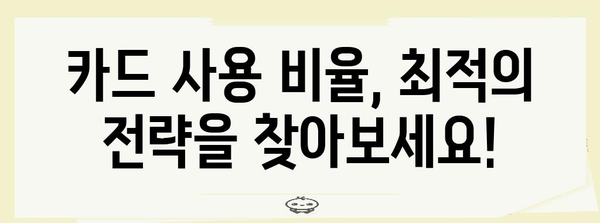 연말정산 카드 사용, 현금 vs 카드 비율 어떻게 해야 할까요? | 연말정산, 카드 사용, 현금 사용, 절세 팁, 소득공제