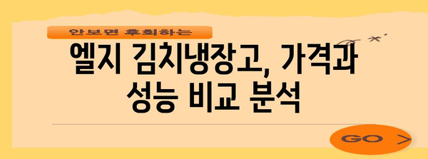 엘지 김치냉장고 선택 가이드 | 기능, 장단점, 추천 모델