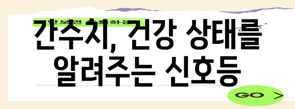 간수치 걱정? 정상 범위와 건강 지표 모두 정리