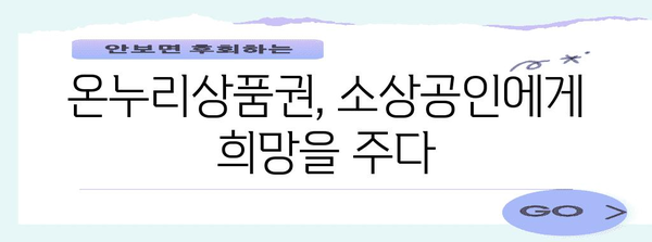 소상공인 필독! 온누리상품권으로 살아나는 지역사회