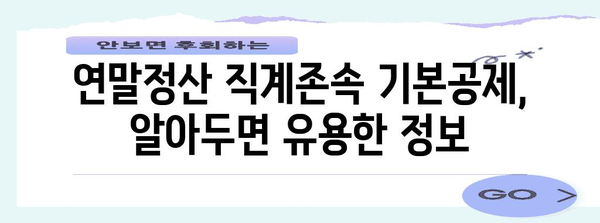 연말정산 직계존속 기본공제| 자녀, 부모님 공제 대상 확인 및 최대 공제 혜택 받는 방법 | 연말정산, 기본공제, 직계존속, 공제대상, 혜택