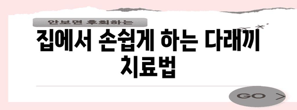 다래끼 퇴치를 위한 최고의 팁 | 빠르고 효과적으로