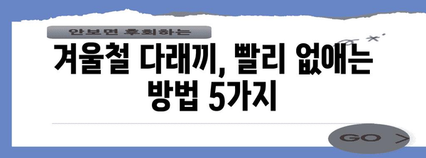 겨울철 다래끼 대처 5가지 | 빠른 완화법