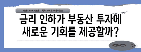 금리 인하의 파도 | 부동산 시장과 달러 환율의 전망