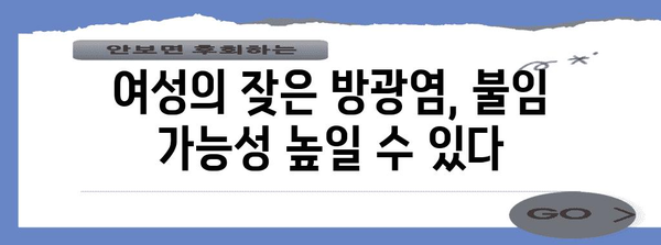 방광염 합병증 알아두기 | 무시할 때 발생할 심각한 문제