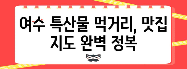 여수 여행의 맛 기행 | 갈만한 곳과 맛집 꿀팁