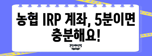 농협 IRP 계좌 개설 가이드 | 5분 만에 완료