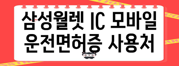 삼성월렛 IC 모바일 운전면허증 | 발급 및 등록 방법