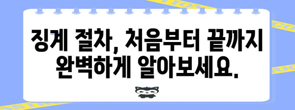 징계 절차 완벽 가이드| 유형별 징계 사유 & 대응 방법 | 징계, 징계 절차, 징계 사유, 징계 대응