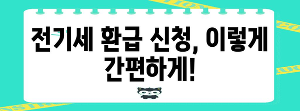 소상공인 전기세 환급 | 간편한 안내서