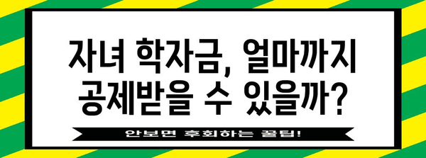 연말정산 대학교육비 공제 대상 완벽 정리 | 2023년 최신 기준, 자녀 학자금 공제 혜택 받는 방법