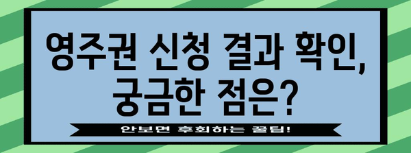 영주권 신청 결과 확인하기 | 안내 가이드 및 검토 사항