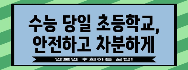 수능날 초등학교 등교| 학생, 학부모, 교사가 알아야 할 정보 | 수능, 등교, 안전, 주의사항, 학교