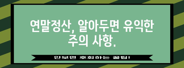 연말정산 추가소득공제 신고 완벽 가이드 | 소득공제 항목, 신고 방법, 주의 사항, 절세 팁