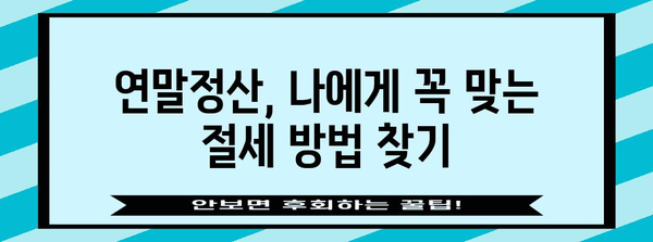 연말정산 부녀자, 놓치지 말아야 할 절세 꿀팁 | 연말정산, 절세, 부녀자, 공제, 소득공제