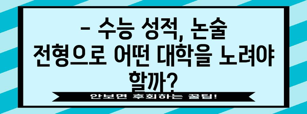 수능 후 논술, 나에게 맞는 전략은? | 대입 논술, 수능 성적, 논술 전형, 대학별 논술, 준비 가이드