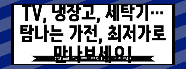 블랙 프라이데이 가전제품 세일| 놓치면 후회할 최저가 득템 기회 | 가전 할인, 블랙프라이데이 세일, 최저가 정보, 추천 제품