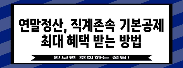 연말정산 직계존속 기본공제| 자녀, 부모님 공제 대상 확인 및 최대 공제 혜택 받는 방법 | 연말정산, 기본공제, 직계존속, 공제대상, 혜택