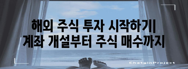 해외 주식 투자 완벽 가이드 | 주식매수에서 종목선택까지