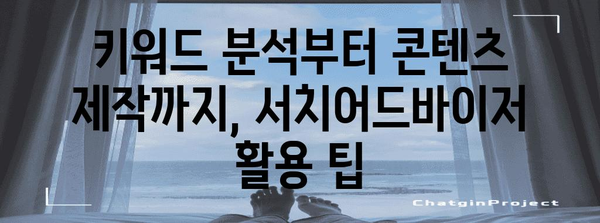 티스토리·네이버 노출순위 높이는 서치어드바이저 활용법