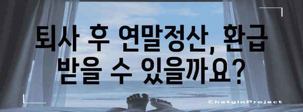 퇴사 후 연말정산, 궁금한 모든 것! | 연말정산, 퇴사, 환급, 공제, 정산